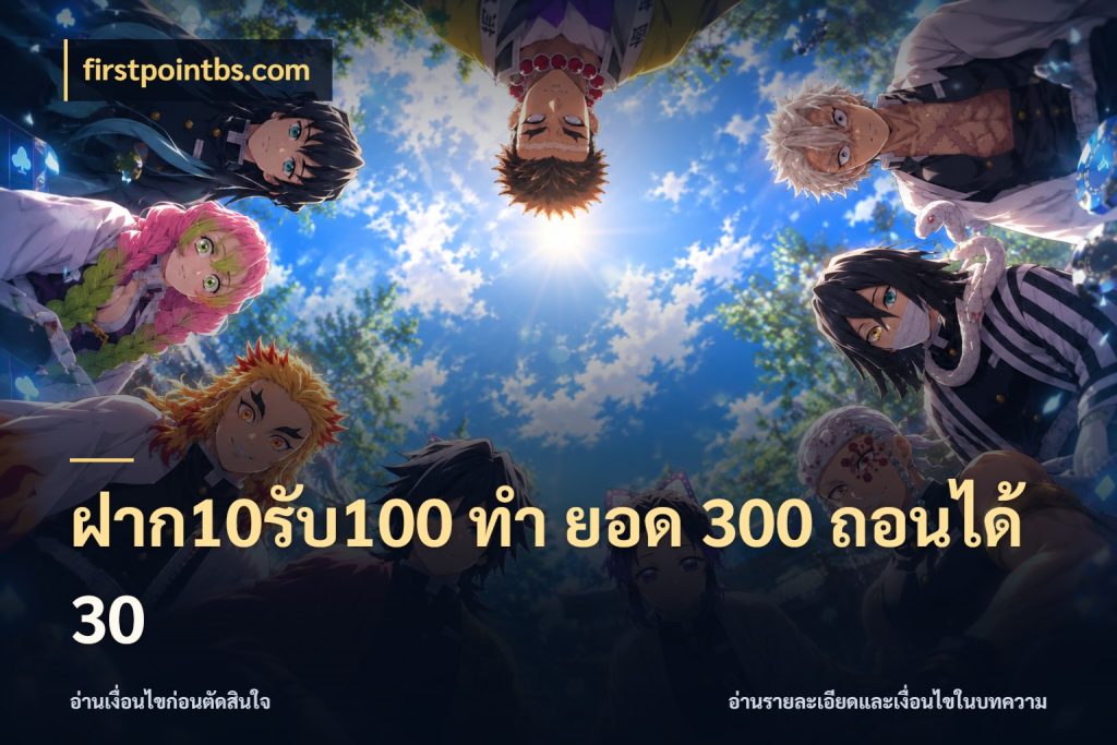 ฝาก10รับ100 ทํา ยอด 300 ถอนได้ 30 firstpointbs.com จับประเด็นยอดรับก่อนเลือกความสนุก