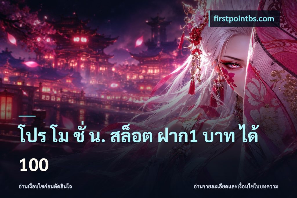 โปร โม ชั่ น. สล็อต ฝาก1 บาท ได้ 100