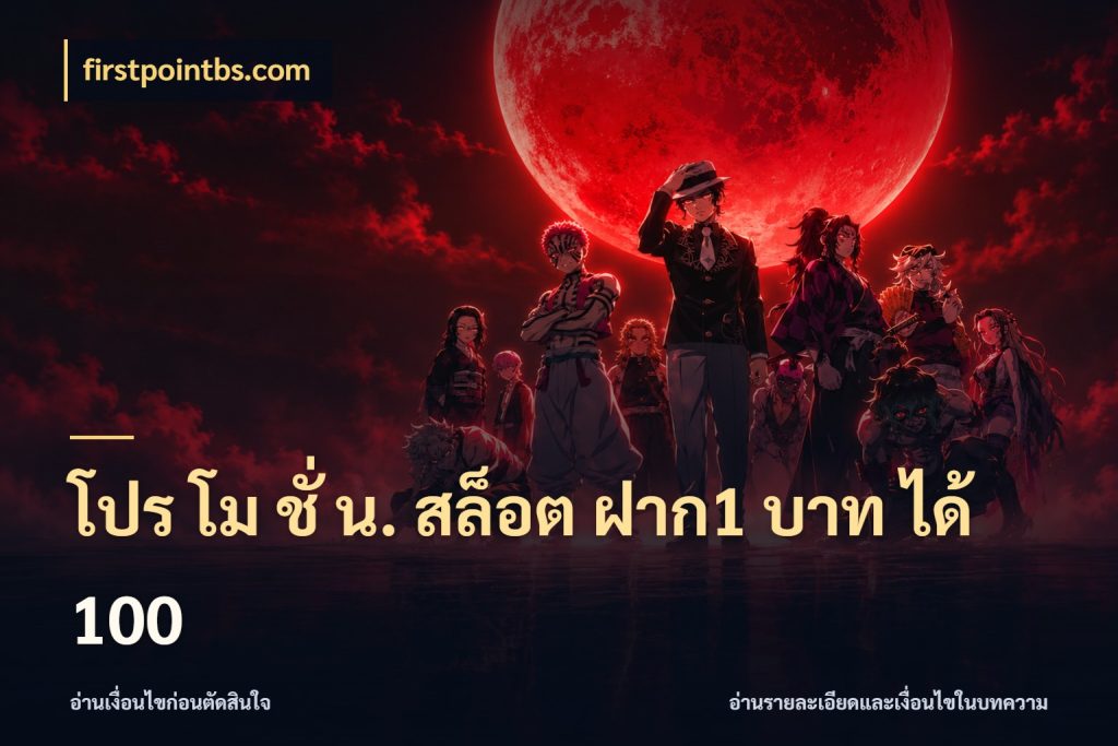 โปร โม ชั่ น. สล็อต ฝาก1 บาท ได้ 100 สนุกกับตัวเลือกโปรในสไตล์ของคุณ ในมุม firstpointbs.com
