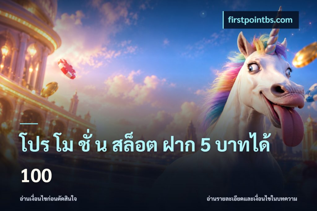 โปร โม ชั่ น สล็อต ฝาก 5 บาทได้ 100
