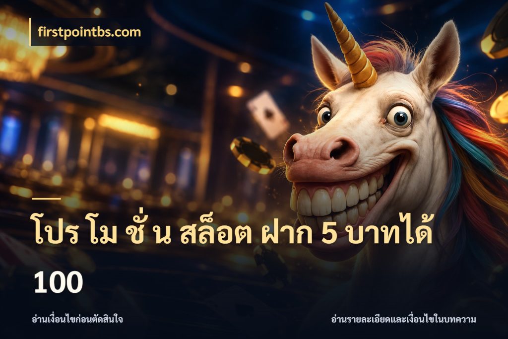 โปร โม ชั่ น สล็อต ฝาก 5 บาทได้ 100 ยอดฝากและยอดรับในมุมของคนชอบลุ้น กับ firstpointbs.com