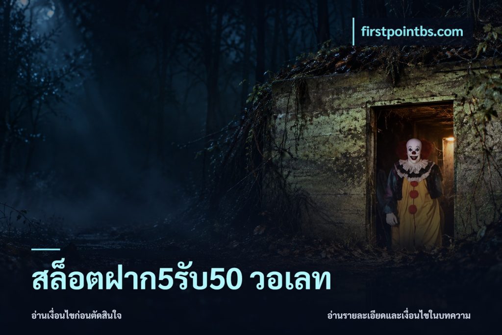 สล็อตฝาก5รับ50 วอเลท