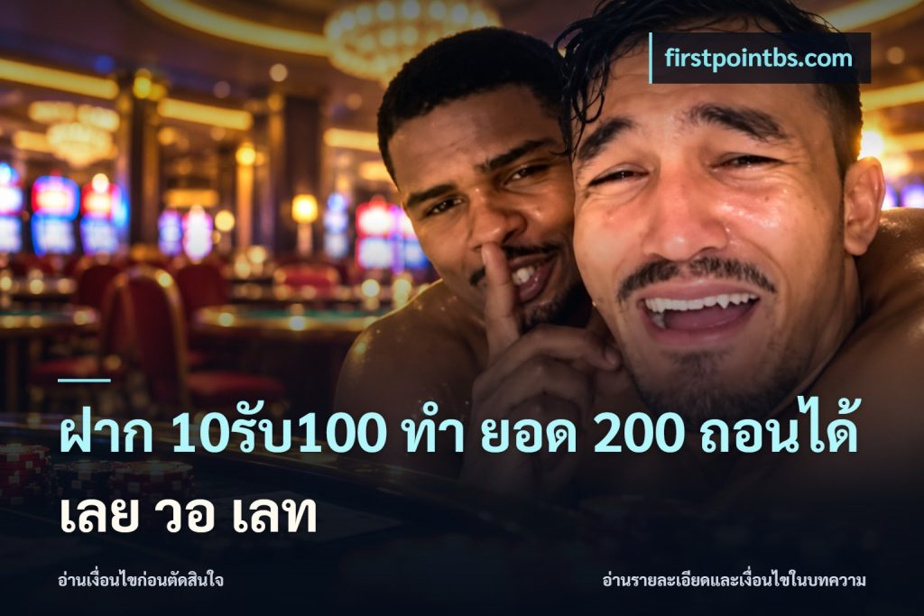 ฝาก 10รับ100 ทํา ยอด 200 ถอนได้เลย วอ เลท