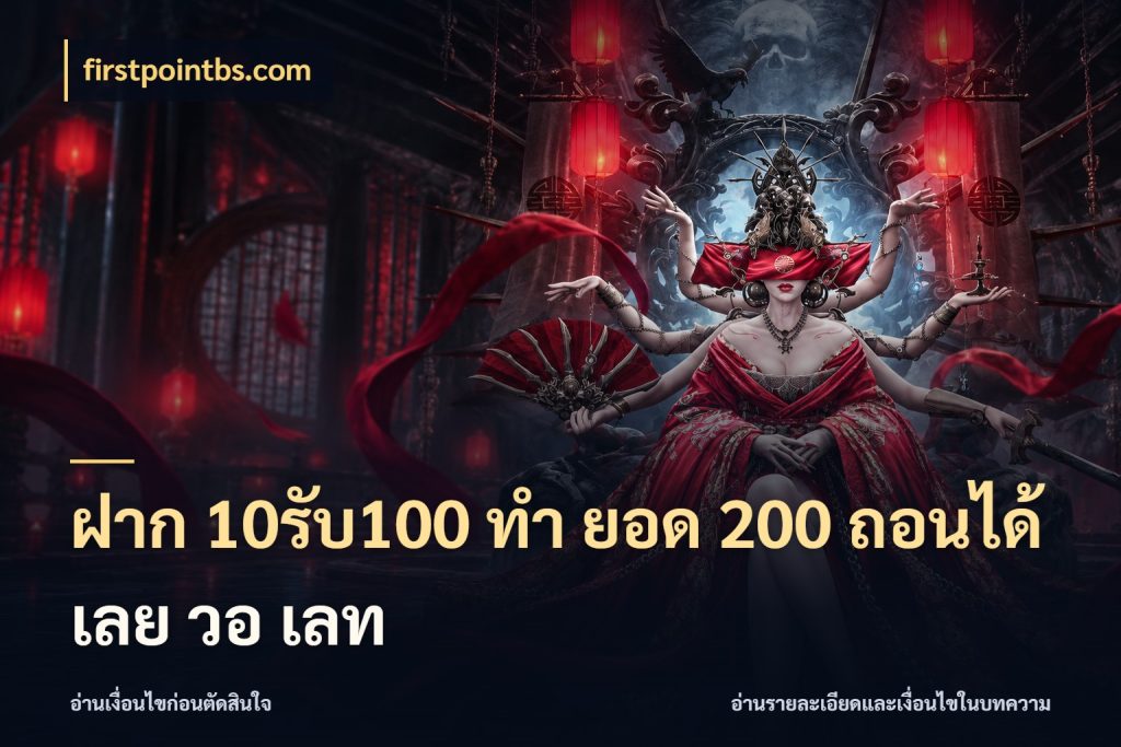 ฝาก 10รับ100 ทํา ยอด 200 ถอนได้เลย วอ เลท สนุกกับตัวเลือกโปรในสไตล์ของคุณ กับ firstpointbs.com