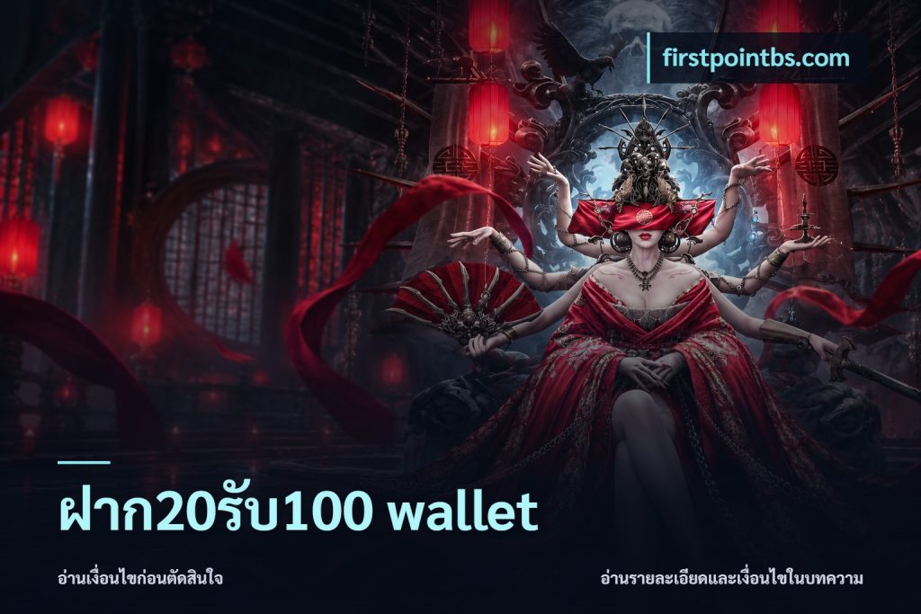 ฝาก20รับ100 wallet