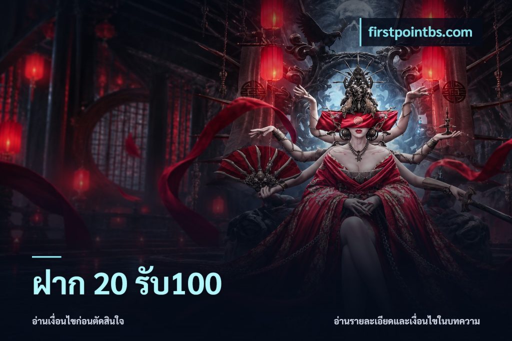 ฝาก 20 รับ100
