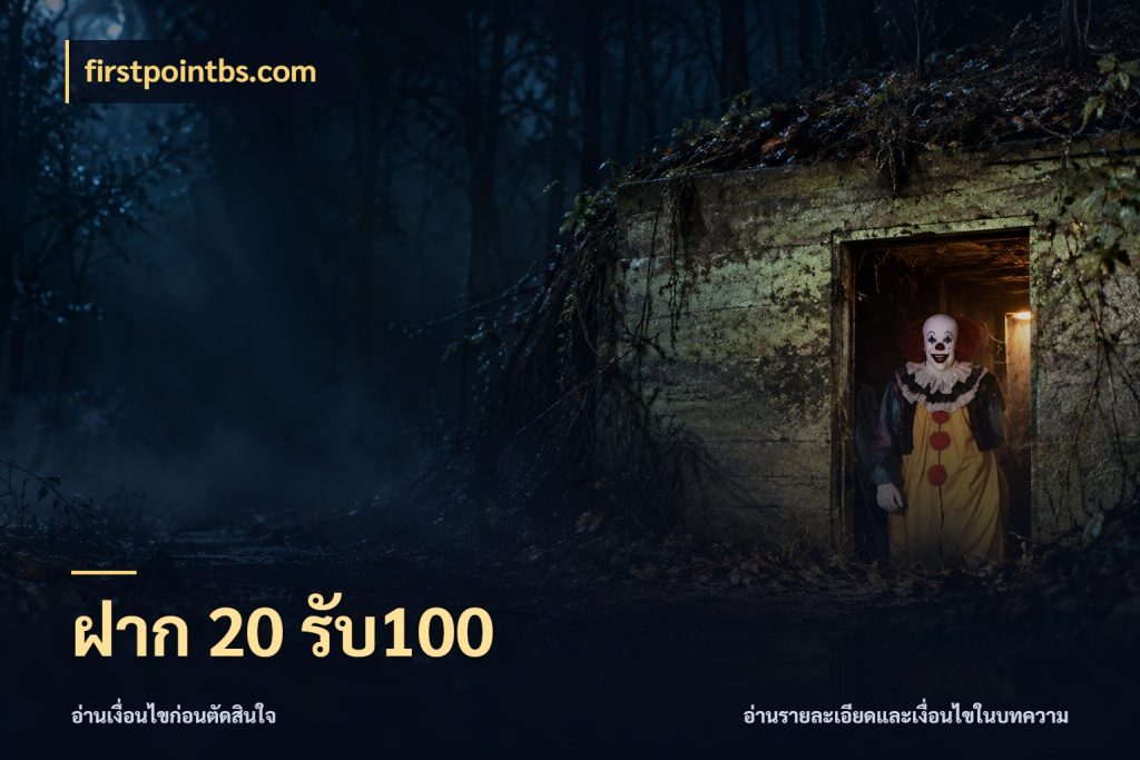 ฝาก 20 รับ100 firstpointbs.com ยอดฝากและยอดรับในมุมของคนชอบลุ้น