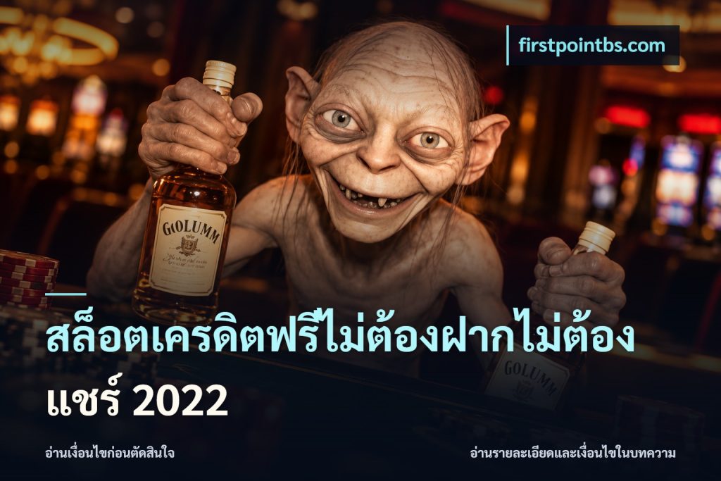 สล็อตเครดิตฟรีไม่ต้องฝากไม่ต้องแชร์ 2022
