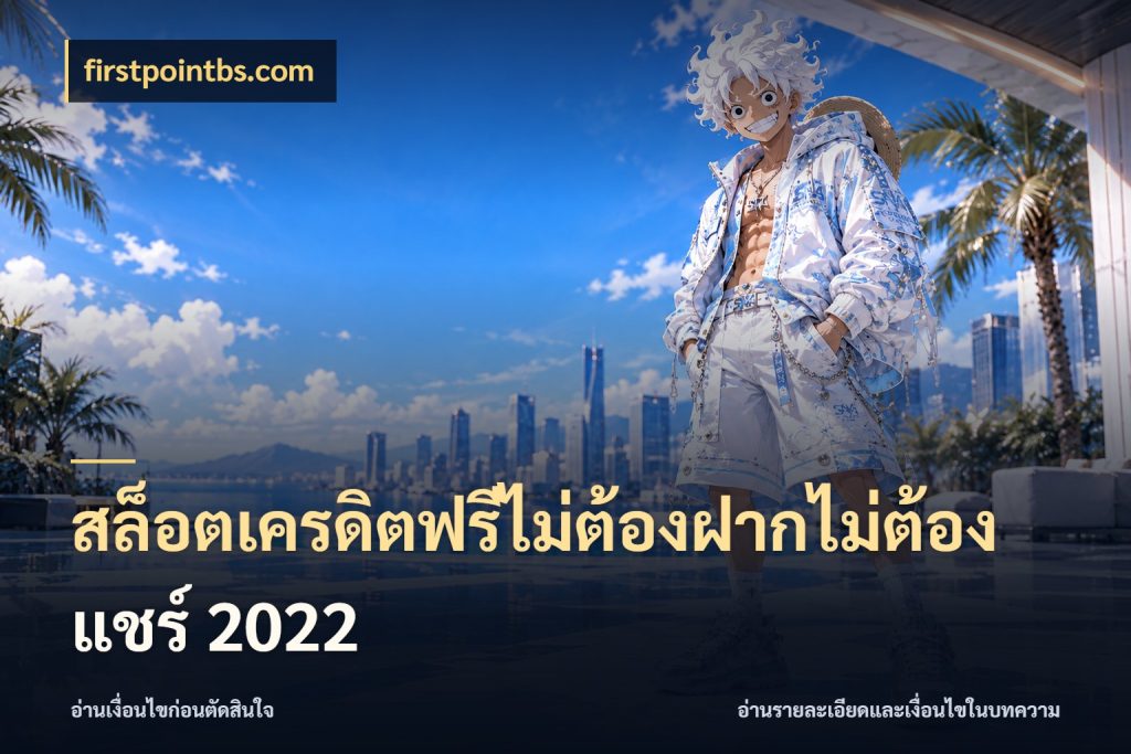 สล็อตเครดิตฟรีไม่ต้องฝากไม่ต้องแชร์ 2022 เลือกสไตล์ความสนุกจากรูปแบบเครดิต กับ firstpointbs.com
