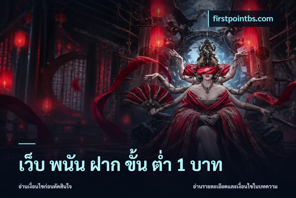 เว็บ พนัน ฝาก ขั้น ต่ำ 1 บาท