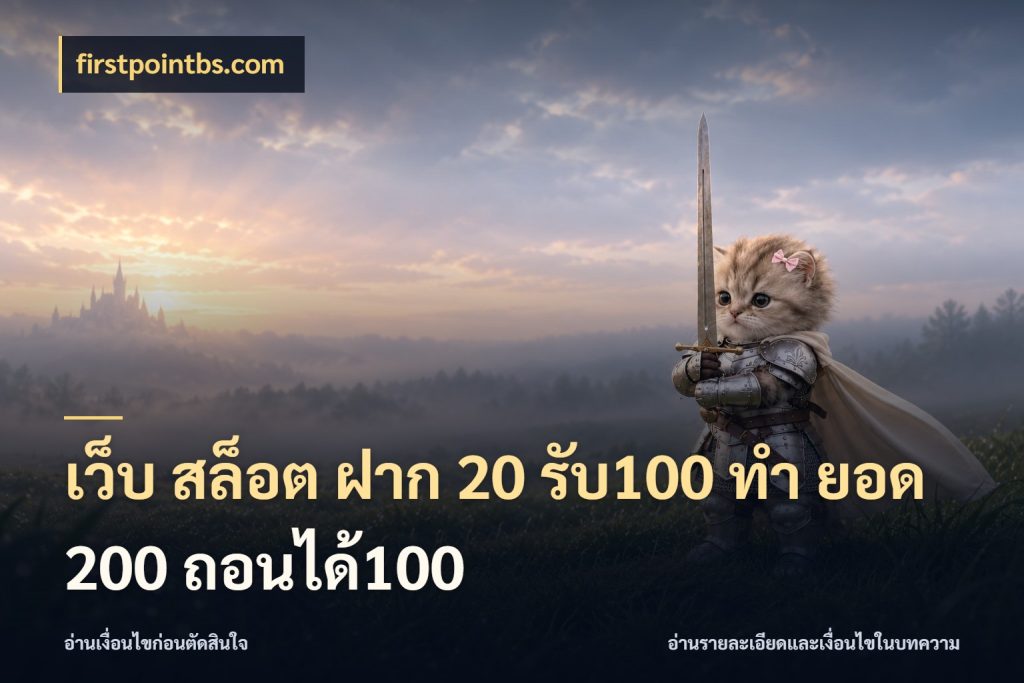 เว็บ สล็อต ฝาก 20 รับ100 ทํา ยอด 200 ถอนได้100 firstpointbs.com เครดิตกับรูปแบบโปรที่ตรงใจ