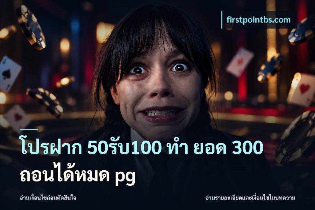 โปรฝาก 50รับ100 ทํา ยอด 300 ถอนได้หมด pg