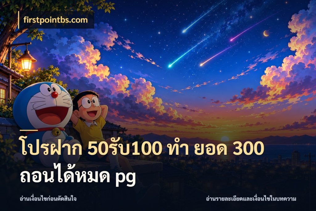 โปรฝาก 50รับ100 ทํา ยอด 300 ถอนได้หมด pg firstpointbs.com เปิดมุมโปรให้เข้ากับเกมแนวโปรด
