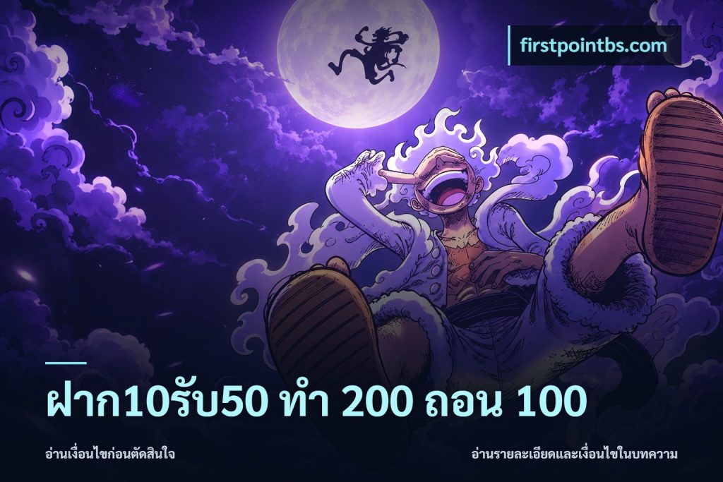 ฝาก10รับ50 ทํา 200 ถอน 100