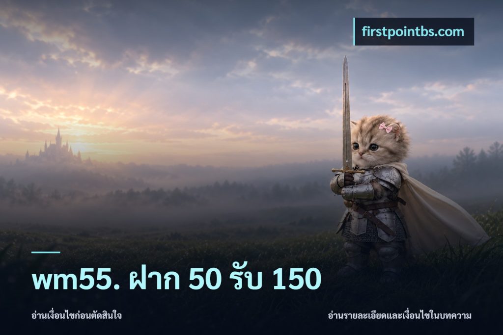 wm55. ฝาก 50 รับ 150