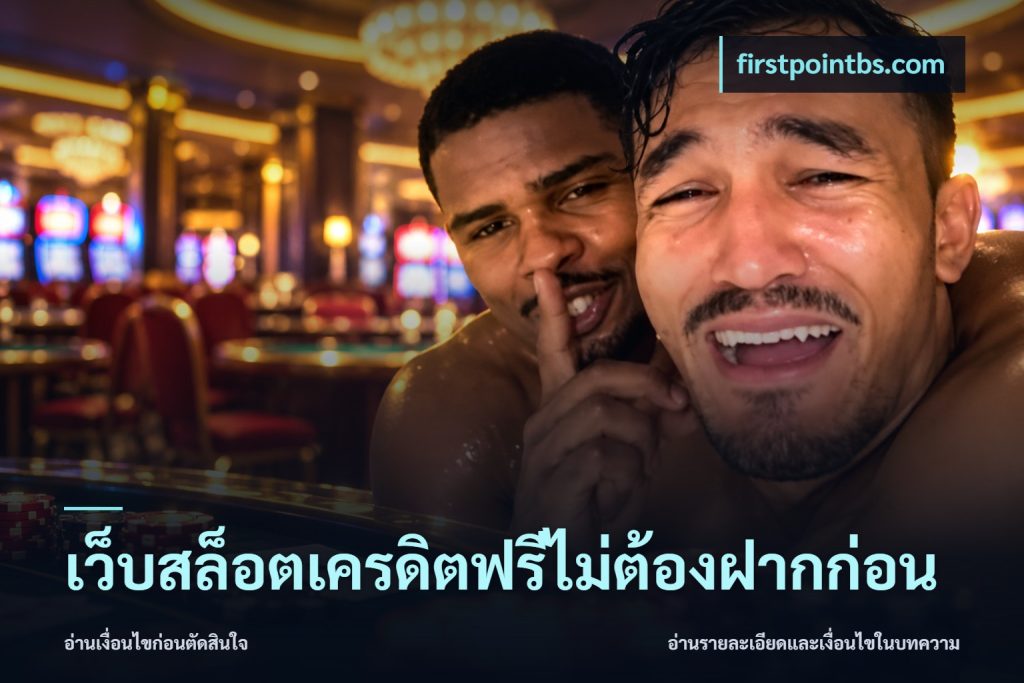 เว็บสล็อตเครดิตฟรีไม่ต้องฝากก่อน