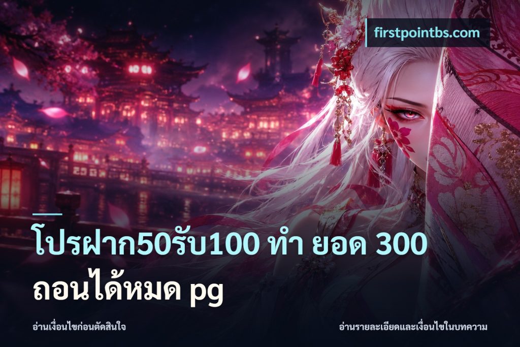 โปรฝาก50รับ100 ทํา ยอด 300 ถอนได้หมด pg