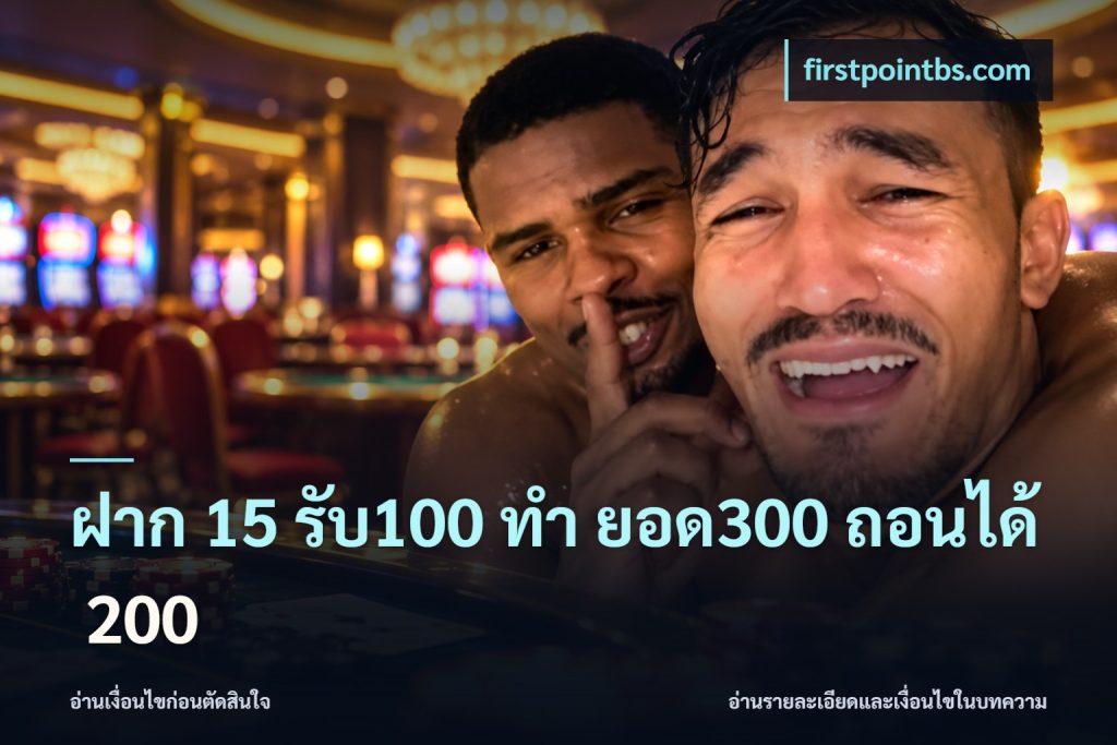 ฝาก 15 รับ100 ทํา ยอด300 ถอนได้ 200