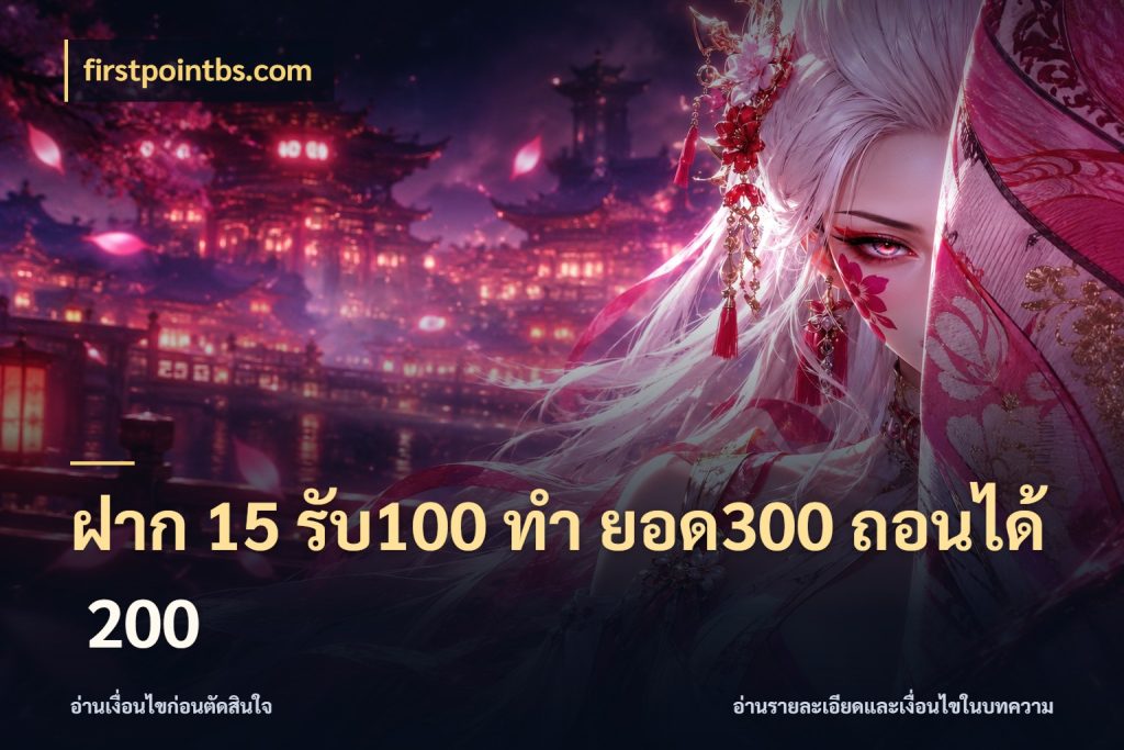ฝาก 15 รับ100 ทํา ยอด300 ถอนได้ 200