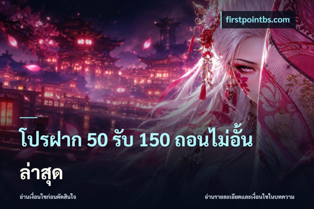 โปรฝาก 50 รับ 150 ถอนไม่อั้น ล่าสุด