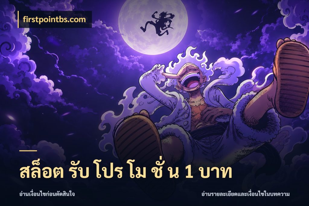 สล็อต รับ โปร โม ชั่ น 1 บาท มุมสนุกของคนที่กำหนดขอบเขตตัวเอง กับ firstpointbs.com