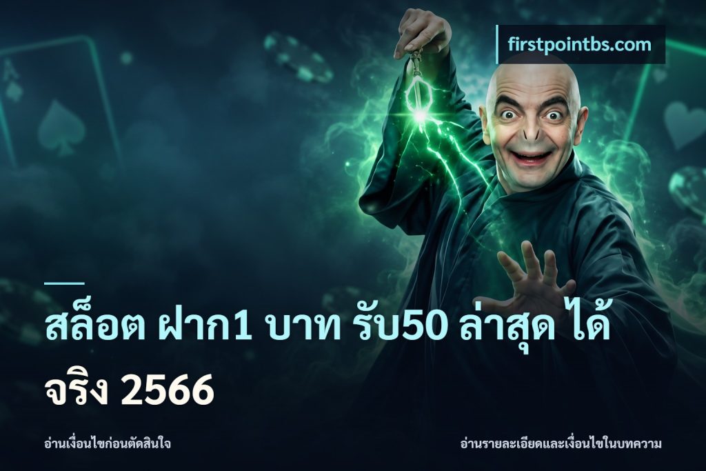 สล็อต ฝาก1 บาท รับ50 ล่าสุด ได้ จริง 2566