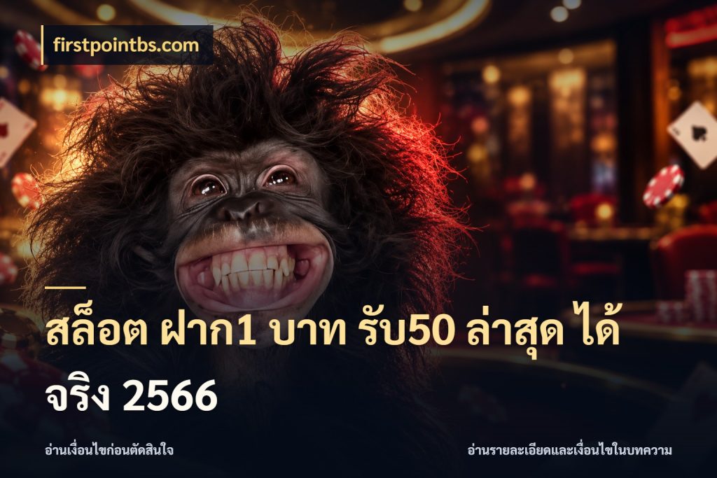 สล็อต ฝาก1 บาท รับ50 ล่าสุด ได้ จริง 2566 รูปแบบโบนัสกับสิทธิ์ของสายเกม กับ firstpointbs.com