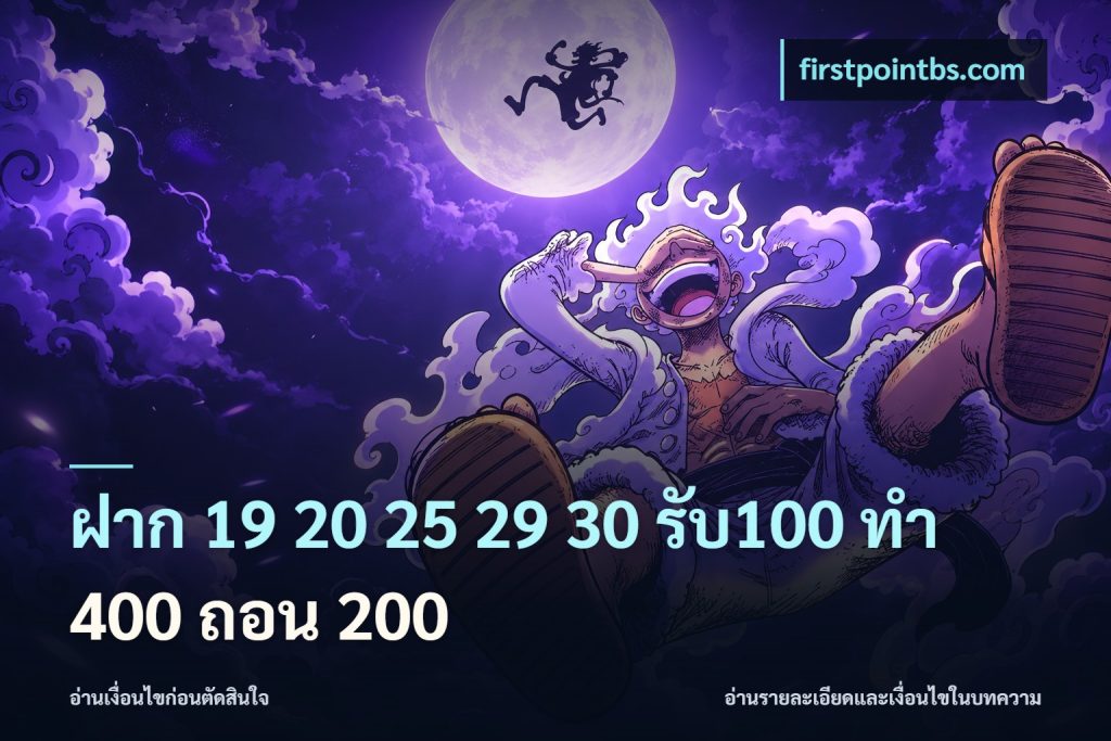 ฝาก 19 20 25 29 30 รับ100 ทำ 400 ถอน 200