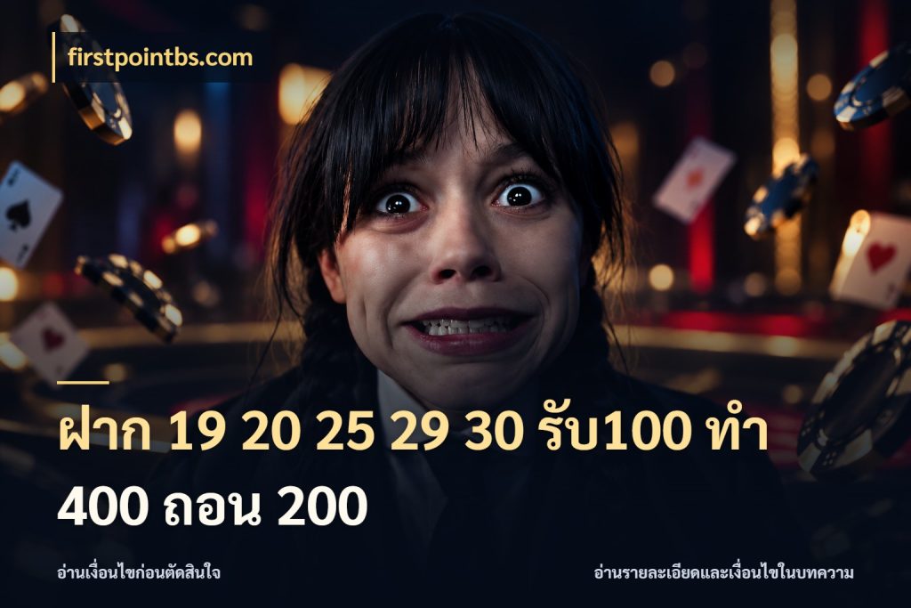 ฝาก 19 20 25 29 30 รับ100 ทำ 400 ถอน 200 โปรกับเกมที่ชอบเลือกให้ตรงสไตล์ สไตล์ firstpointbs.com