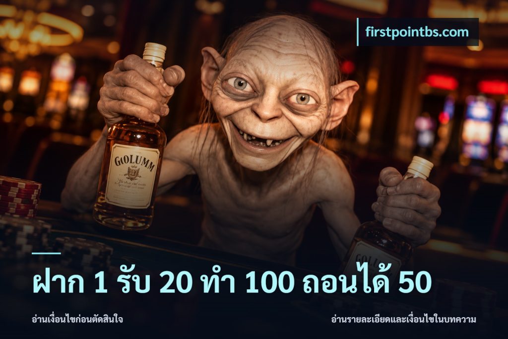 ฝาก 1 รับ 20 ทำ 100 ถอนได้ 50