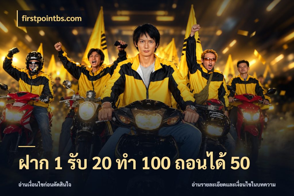 ฝาก 1 รับ 20 ทำ 100 ถอนได้ 50 โปรกับเกมที่ชอบเลือกให้ตรงสไตล์ กับ firstpointbs.com
