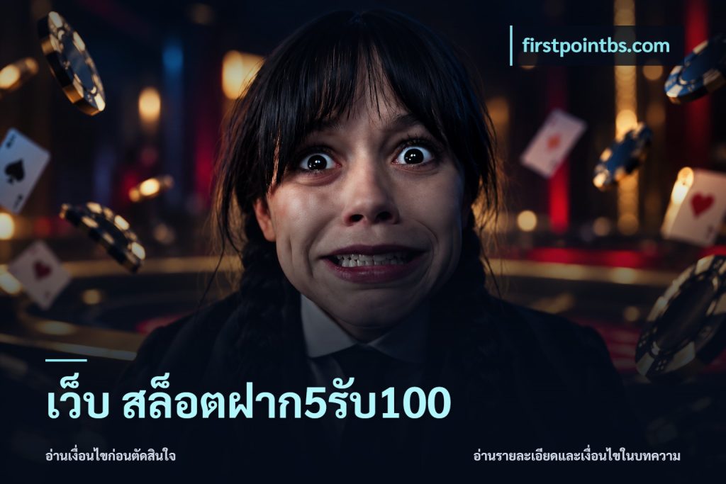 เว็บ สล็อตฝาก5รับ100