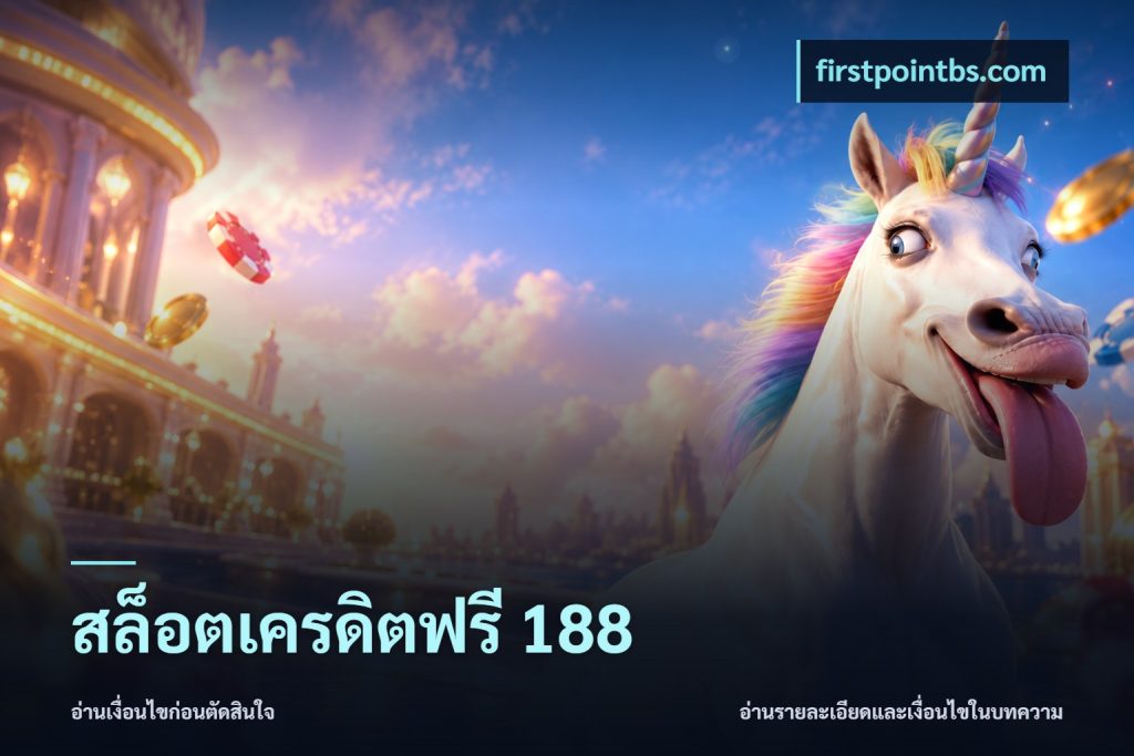 สล็อตเครดิตฟรี 188