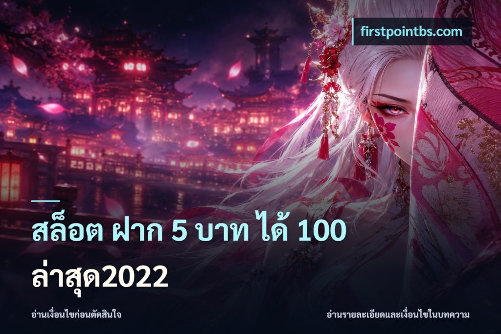 สล็อต ฝาก 5 บาท ได้ 100 ล่าสุด2022