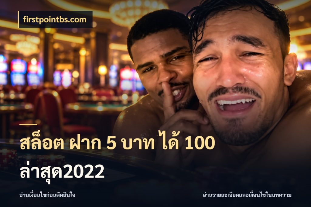 สล็อต ฝาก 5 บาท ได้ 100 ล่าสุด2022