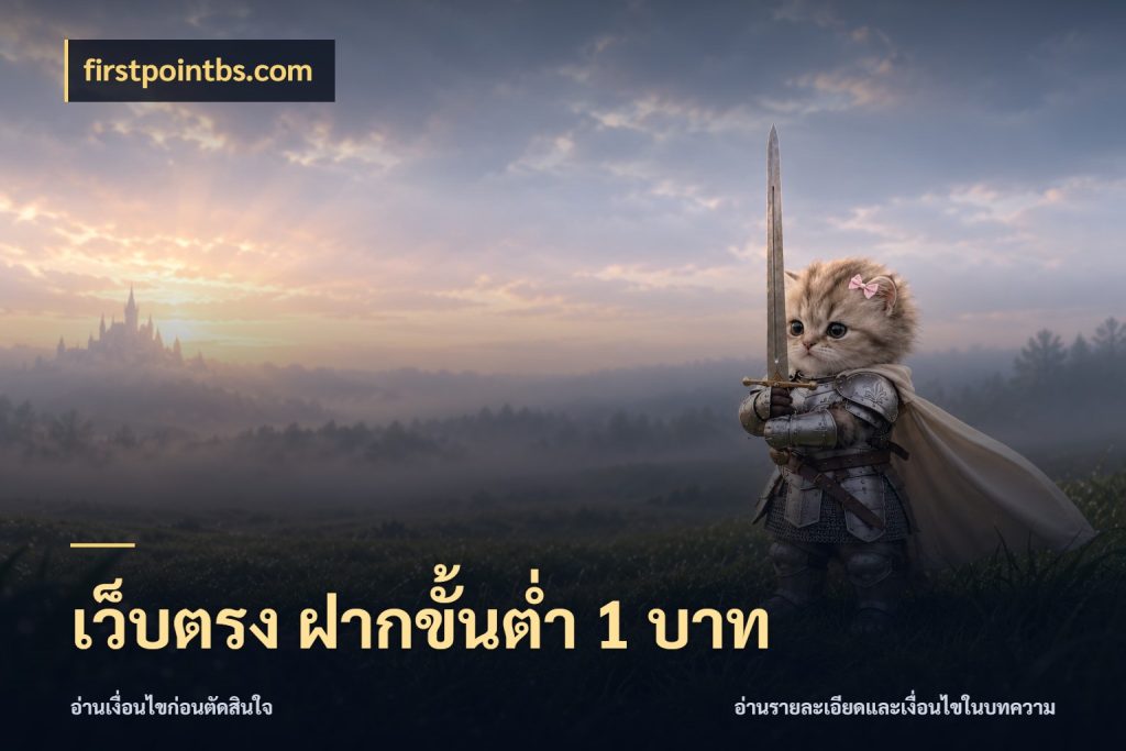 เว็บตรง ฝากขั้นต่ำ 1 บาท จำนวนเริ่มต้นกับสไตล์เกมที่ชอบ กับ firstpointbs.com