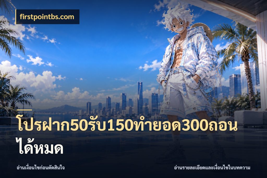 โปรฝาก50รับ150ทํายอด300ถอนได้หมด จุดเด่นของเครดิตที่คนชอบเกมอยากรู้ สไตล์ firstpointbs.com