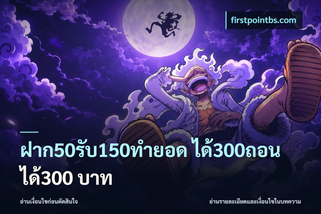ฝาก50รับ150ทำยอด ได้300ถอนได้300 บาท