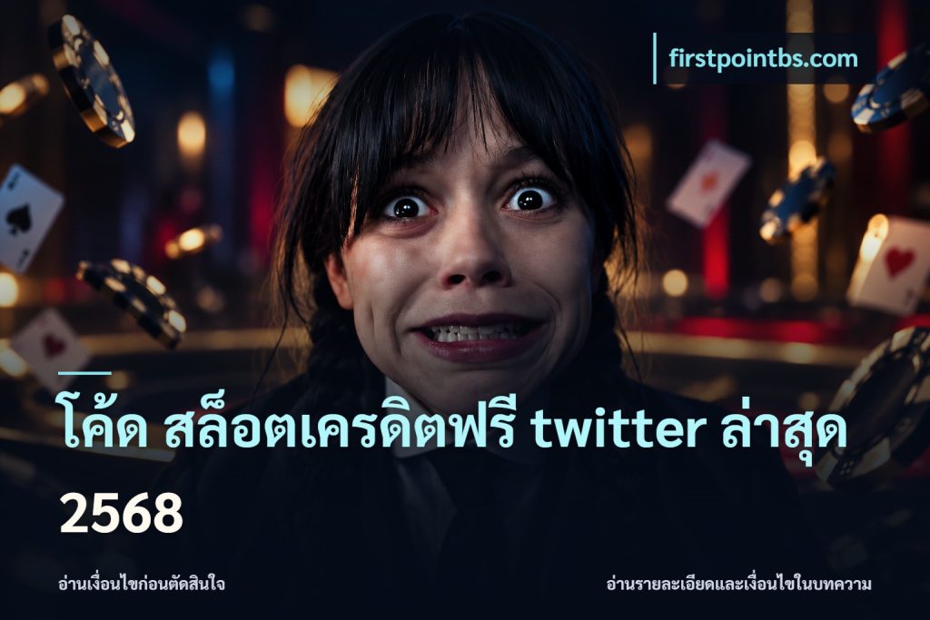 โค้ด สล็อตเครดิตฟรี twitter ล่าสุด 2568