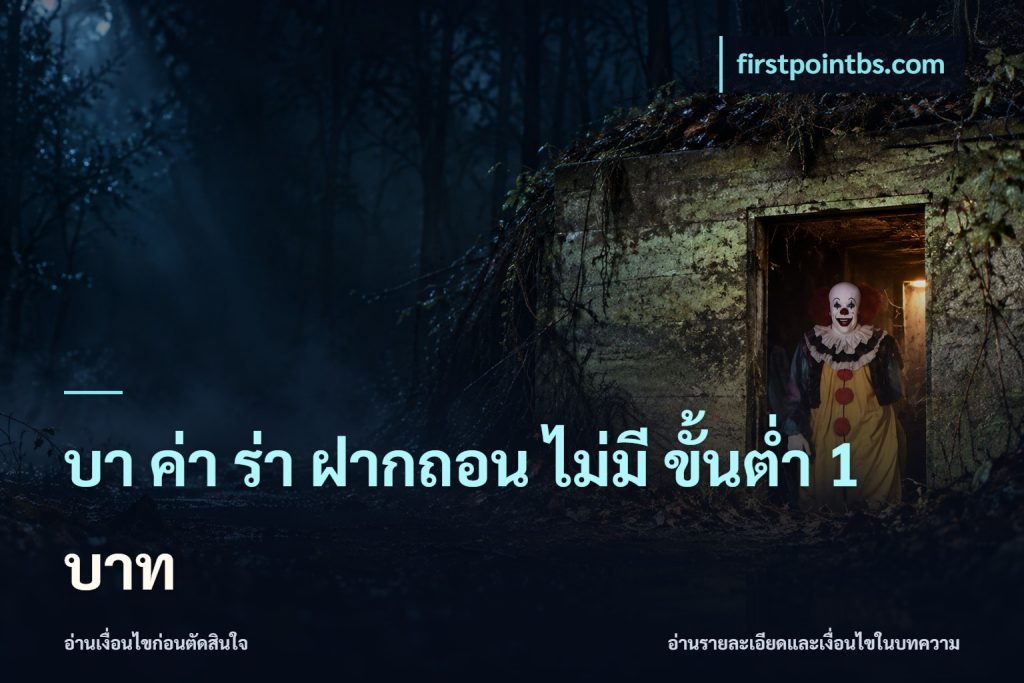 บา ค่า ร่า ฝากถอน ไม่มี ขั้นต่ำ 1 บาท