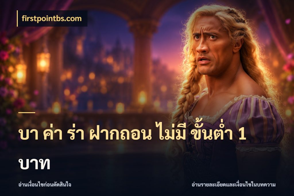 บา ค่า ร่า ฝากถอน ไม่มี ขั้นต่ำ 1 บาท firstpointbs.com เปิดประเด็นเงินและสถานะของบาคาร่า