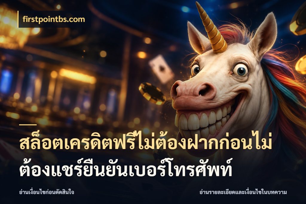 สล็อตเครดิตฟรีไม่ต้องฝากก่อนไม่ต้องแชร์ยืนยันเบอร์โทรศัพท์ สิทธิ์ที่สายโบนัสสนใจกับวิธีรับ กับ firstpointbs.com