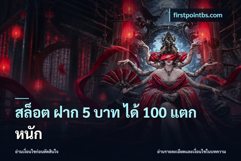 สล็อต ฝาก 5 บาท ได้ 100 แตก หนัก