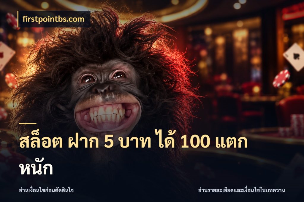 สล็อต ฝาก 5 บาท ได้ 100 แตก หนัก จุดเด่นของเครดิตที่คนชอบเกมอยากรู้ สไตล์ firstpointbs.com