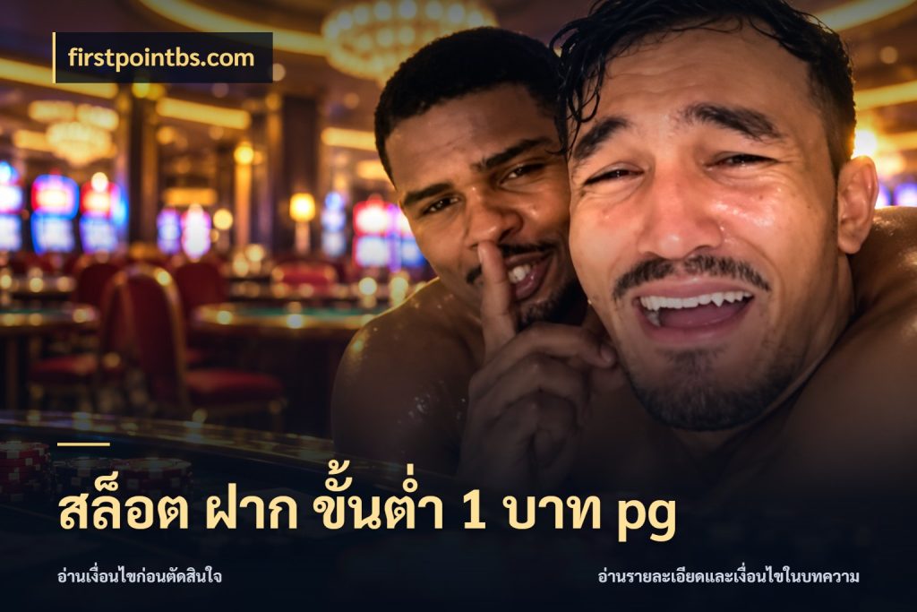 สล็อต ฝาก ขั้นต่ำ 1 บาท pg firstpointbs.com จำนวนเริ่มต้นกับรายละเอียดที่สายเกมสนใจ