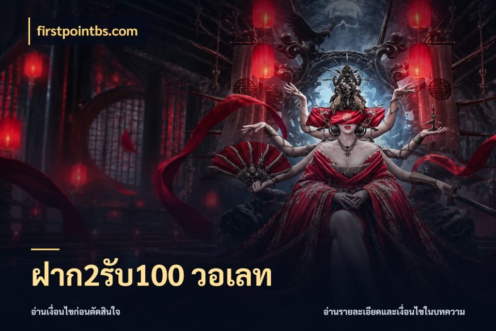 ฝาก2รับ100 วอเลท firstpointbs.com จับประเด็นยอดรับก่อนเลือกความสนุก