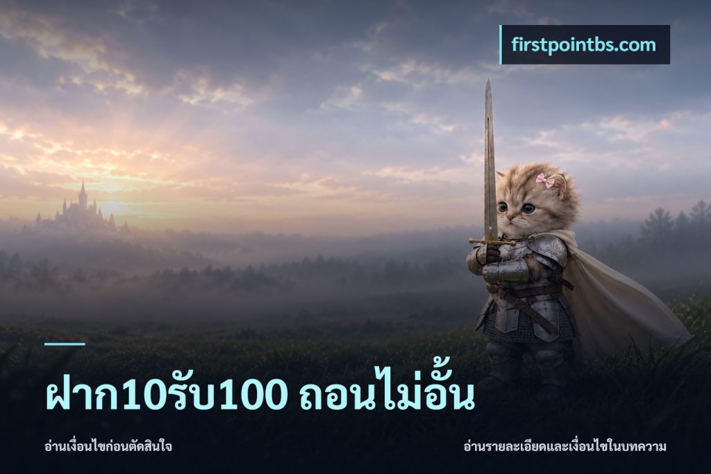 ฝาก10รับ100 ถอนไม่อั้น