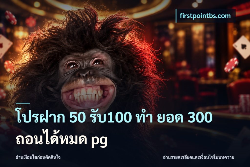 โปรฝาก 50 รับ100 ทํา ยอด 300 ถอนได้หมด pg