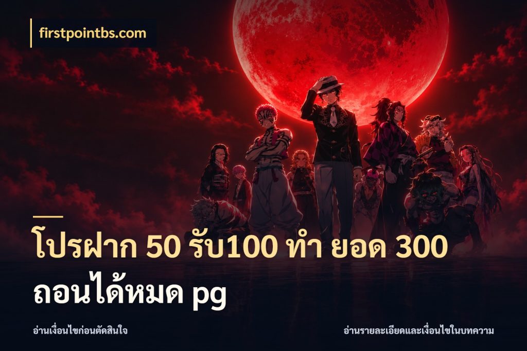 โปรฝาก 50 รับ100 ทํา ยอด 300 ถอนได้หมด pg จุดเด่นของเครดิตที่คนชอบเกมอยากรู้ กับ firstpointbs.com