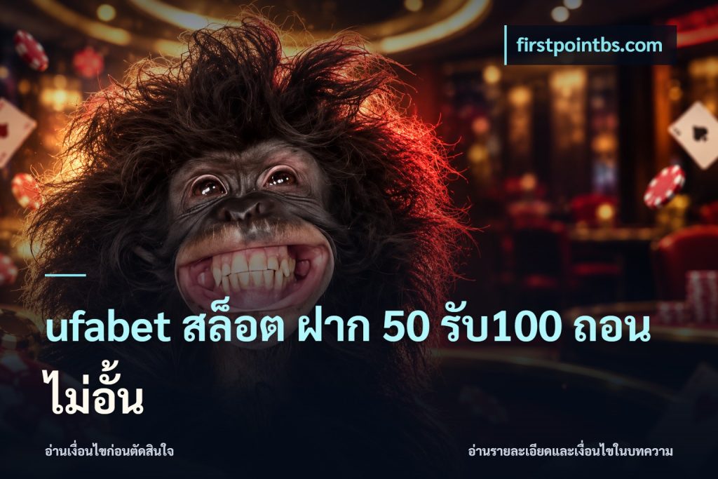ufabet สล็อต ฝาก 50 รับ100 ถอนไม่อั้น